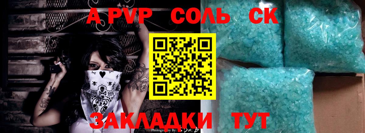 Альфа ПВП Соль  APVP Crystall  Вход с VPN  Псков  Alpha-PVP СК КРИС 